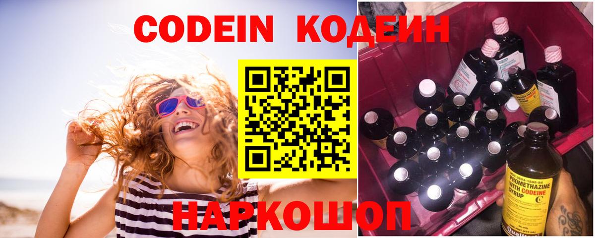 Кодеин Purple Drank  Вход с VPN  Вышний Волочёк  Codein Purple Drank 